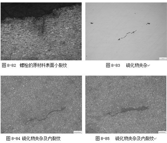 硫化物夾雜及內裂紋 螺栓的原材料表面小裂紋