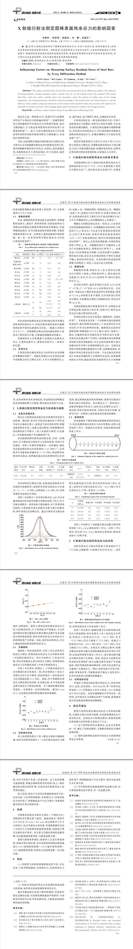 X射線衍射法測定圓棒表面殘余應(yīng)力的影響因素