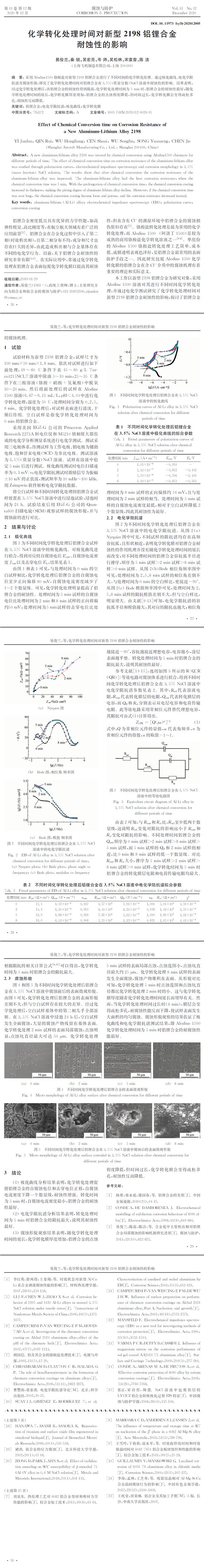 化學(xué)轉(zhuǎn)化處理時(shí)間對(duì)新型2198鋁鋰合金耐蝕性的影響(