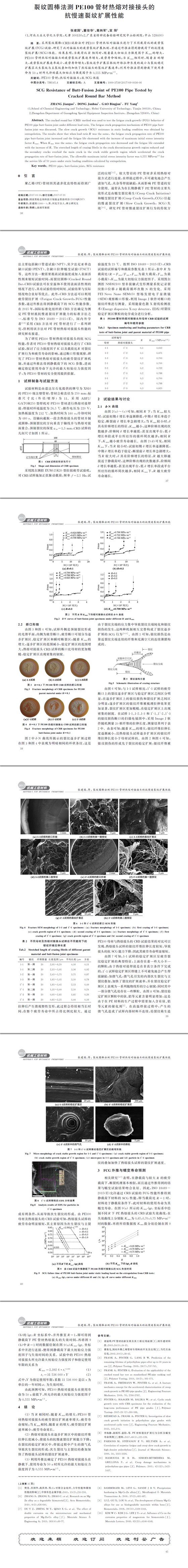 裂紋圓棒法測PE１００管材熱熔對接接頭的