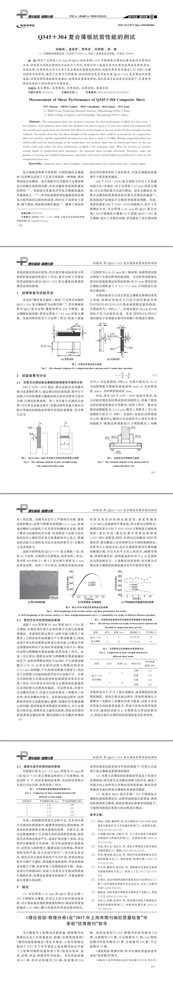 Q３４５＋３０４復(fù)合薄板抗剪性能的測試