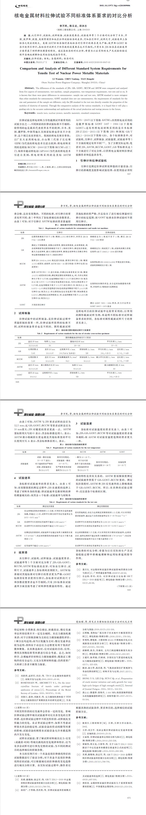 核電金屬材料拉伸試驗(yàn)不同標(biāo)準(zhǔn)體系要求的對(duì)比分析