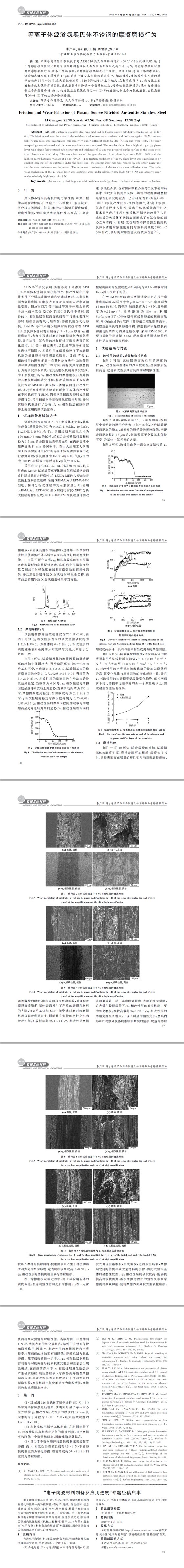 等離子體源滲氮奧氏體不銹鋼的摩擦磨損行為2
