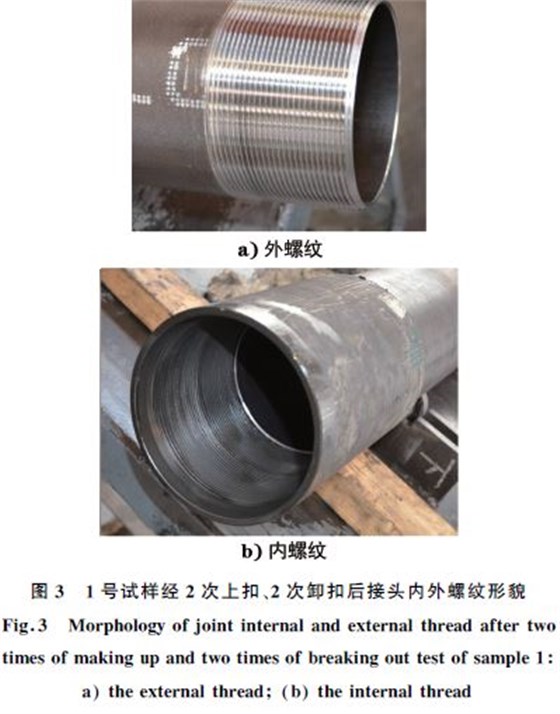 １號(hào)試樣經(jīng)２次上扣、２次卸扣后接頭內(nèi)外螺紋形貌