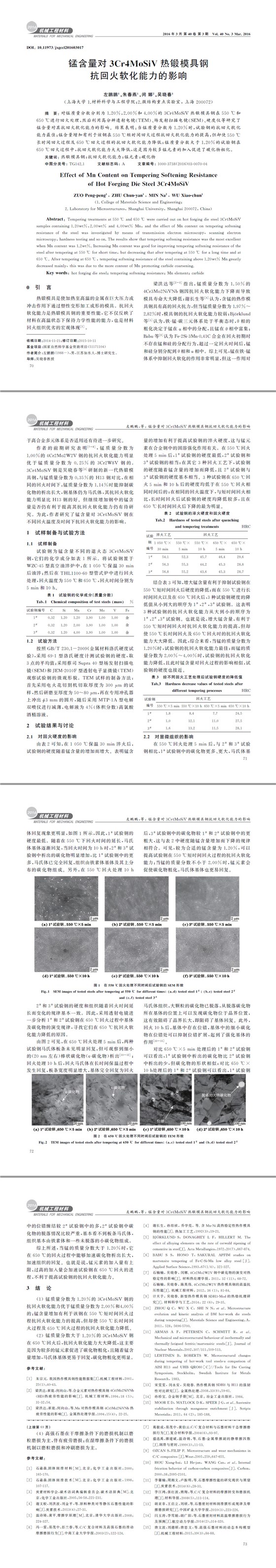 錳含量對3Cr4MoSiV熱鍛模具鋼抗回火軟化能力的影響