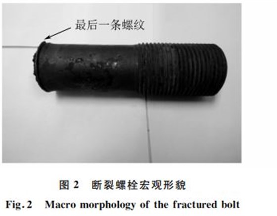 斷裂螺栓宏觀形貌