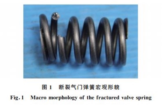 圖１ 斷裂氣門彈簧宏觀形貌