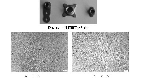 3種螺母實(shí)物形貌，ML16CrSiNi長(zhǎng)托板螺母未熱處理金相組織，可見(jiàn)變形痕跡