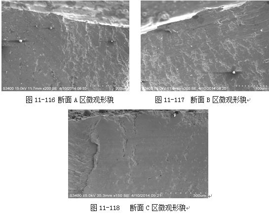 圖11-116 斷面A區(qū)微觀形貌 圖11-117 斷面B區(qū)微觀形貌