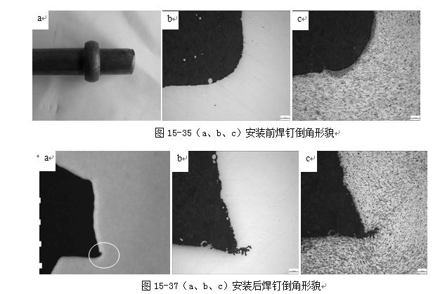 圖15-37（a、b、c）安裝后焊釘倒角形貌