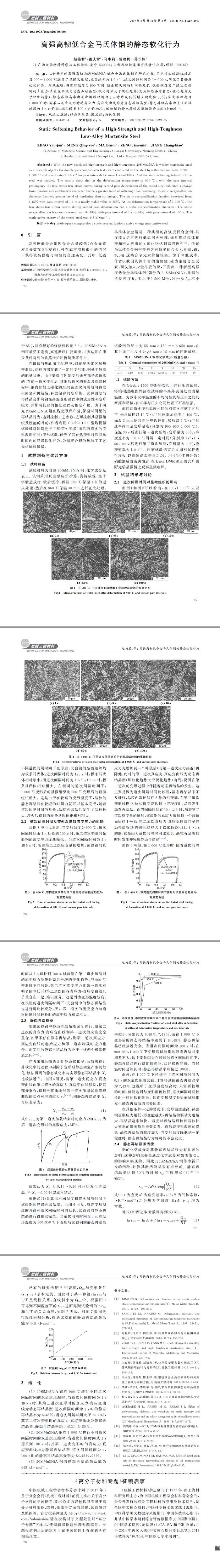 高強高韌低合金馬氏體鋼的靜態(tài)軟化行為