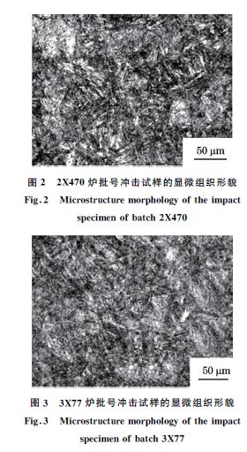 圖２ ２X４７０爐批號(hào)沖擊試樣的顯微組織形貌