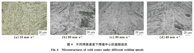 焊接速度對304不銹鋼電子束焊接頭組織與性能的影響4